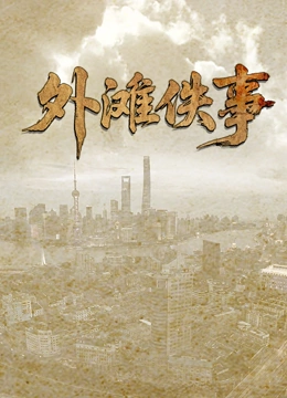 外滩佚事封面图