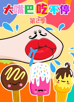 大嘴巴吃不停 第二季封面图