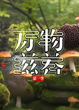 万物滋养 第一季封面图