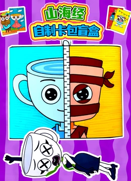 山海经自制卡包盲盒封面图