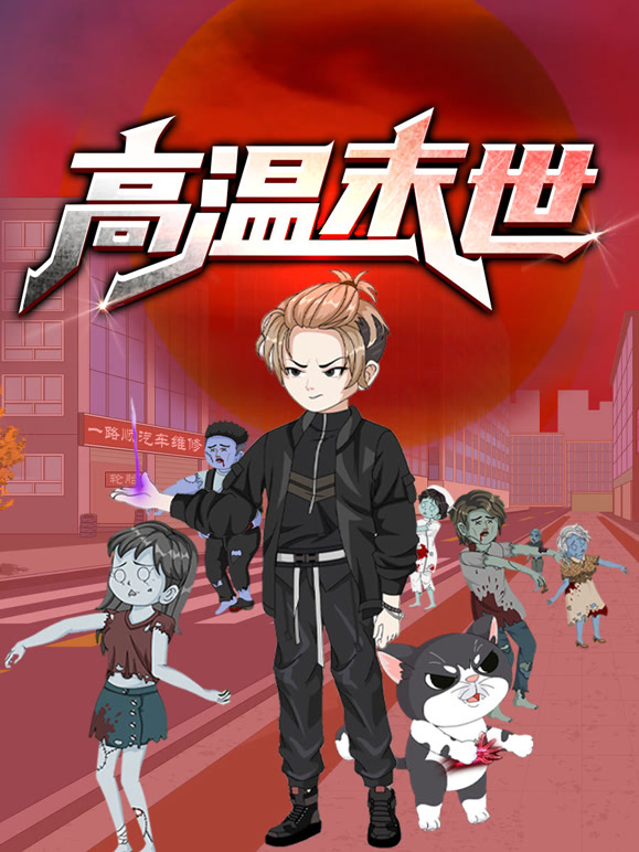 高温末世 动态漫画封面图