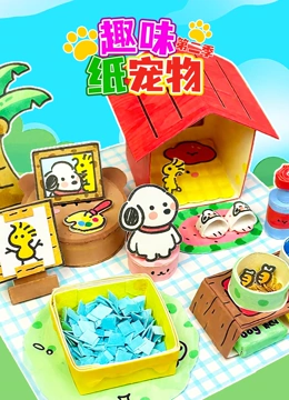 趣味纸宠物 第二季封面图