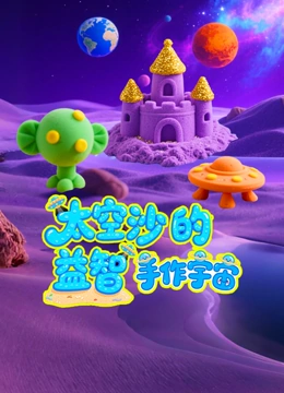 太空沙的益智手作宇宙封面图