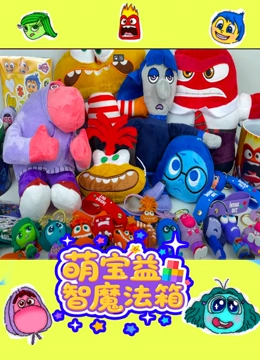 萌宝益智魔法箱封面图