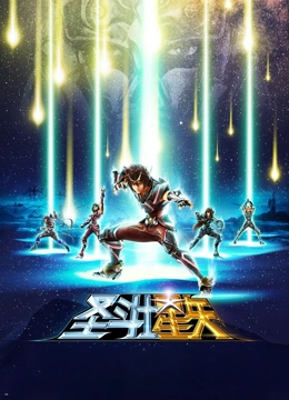 圣斗士星矢剧场版 圣域传说封面图