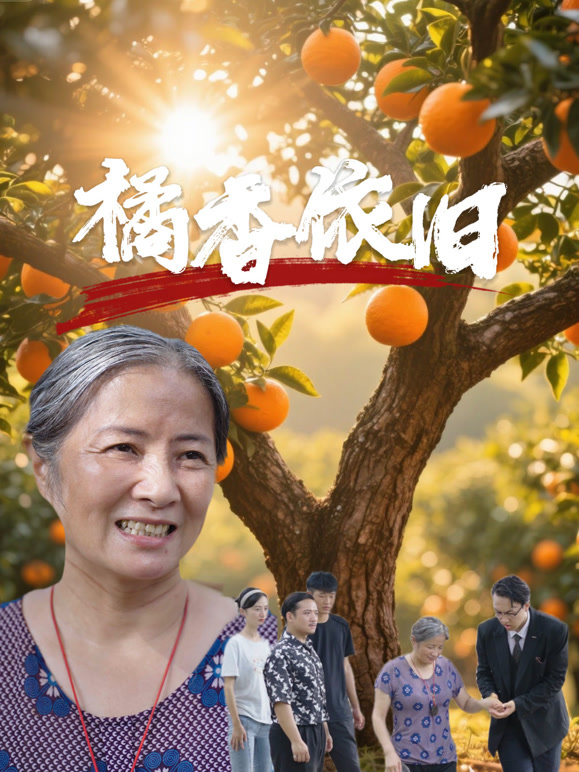 橘香依旧封面图