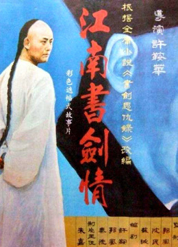 江南书剑情封面图