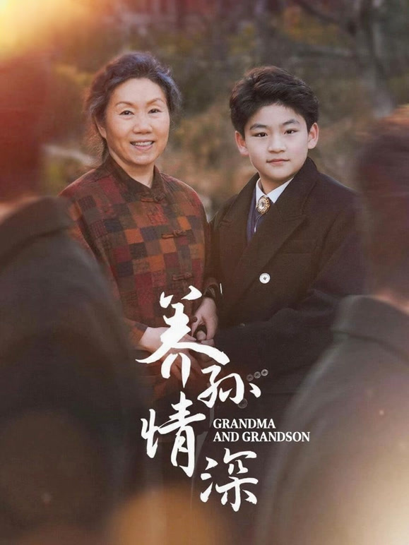 养孙情深封面图