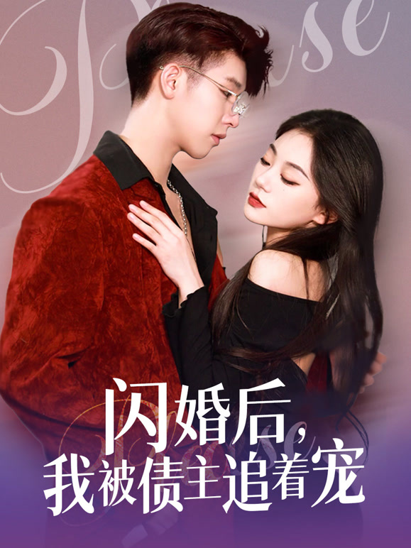 闪婚后我被债主追着宠封面图
