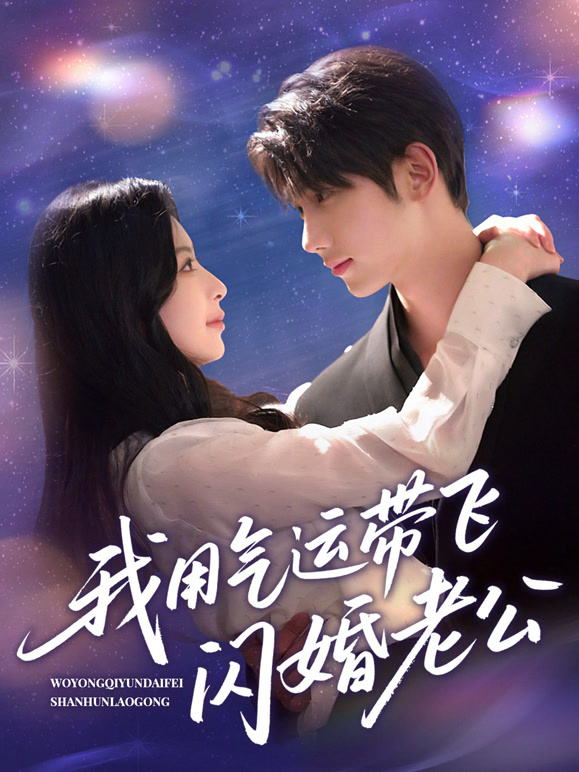 我用气运带飞闪婚老公封面图