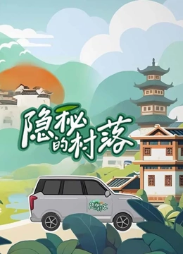 隐秘的村落封面图