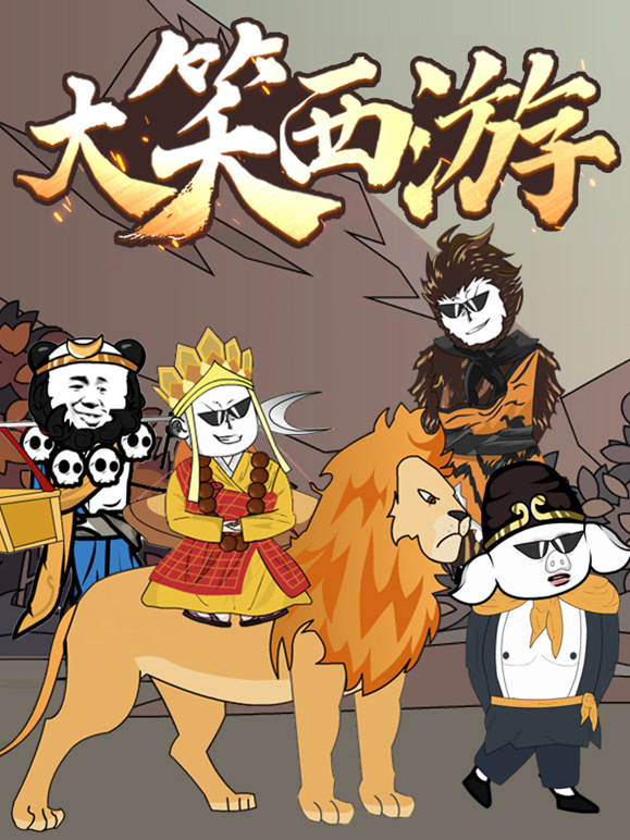 大笑西游 动态漫画封面图