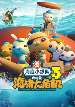海底小纵队:海啸大危机封面图
