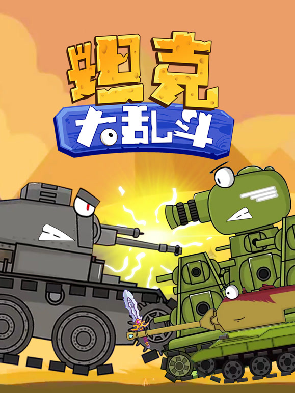 坦克大乱斗封面图