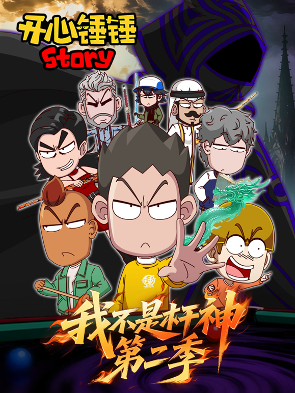 开心锤锤Story：我不是杆神第二季封面图