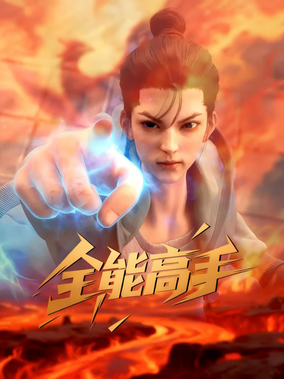 全能高手封面图