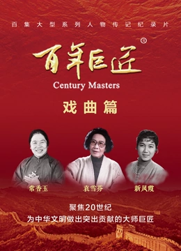 百年巨匠——戏曲篇封面图