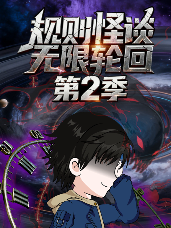 规则怪谈：无限轮回第二季封面图