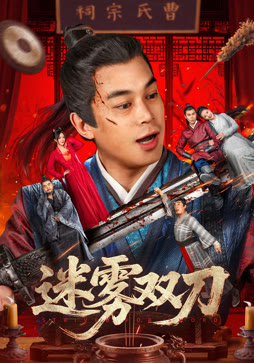 迷雾双刀封面图