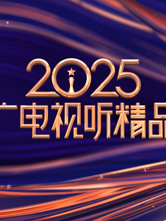 2025中国广电视听精品之夜封面图