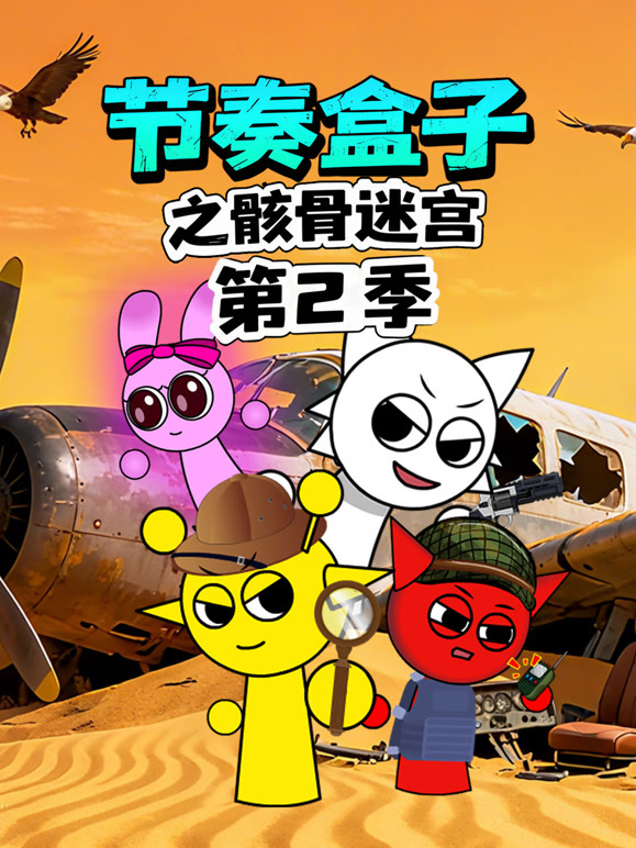 节奏盒子之骸骨迷宫  第二季封面图