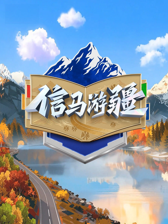 信马游疆封面图