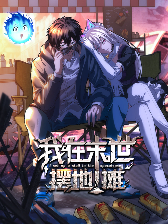 我在末世摆地摊动态漫画封面图