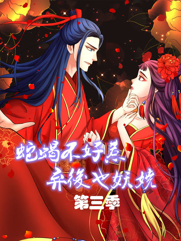 蛇蝎不好惹:弃后也妖娆 动态漫画  第三季封面图