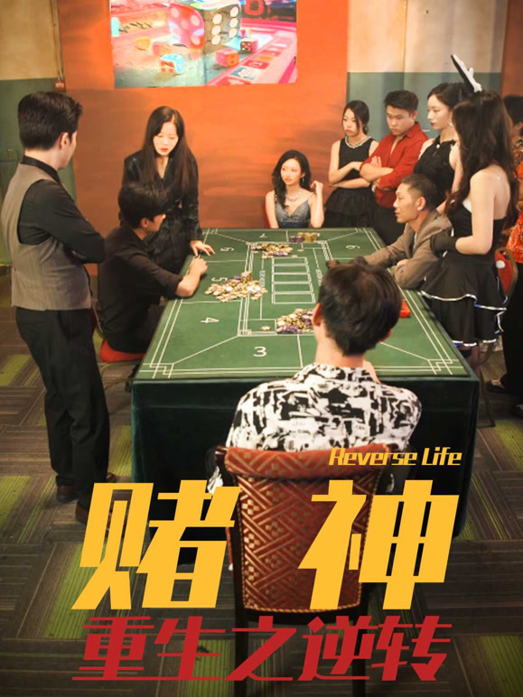 赌神重生之逆转封面图