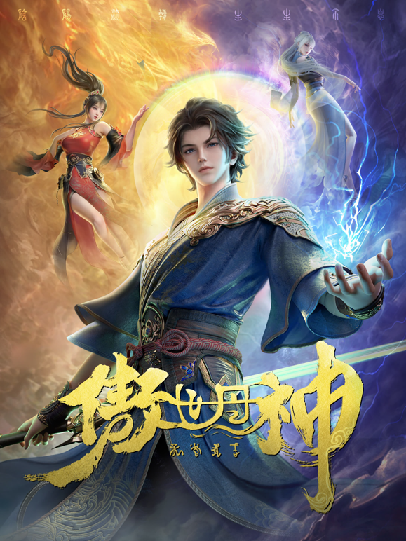 傲世丹神封面图