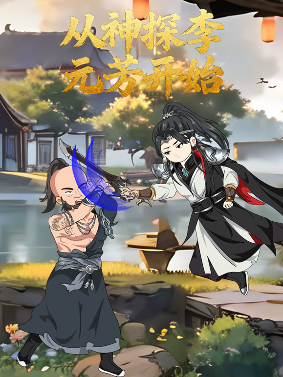 从神探李元芳开始封面图