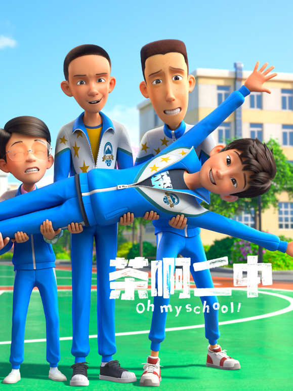 茶啊二中日常篇封面图