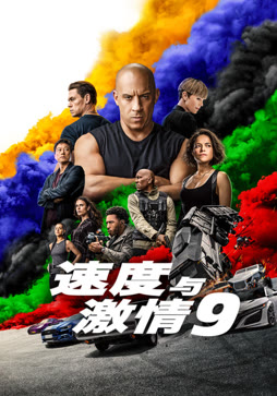 速度与激情9封面图