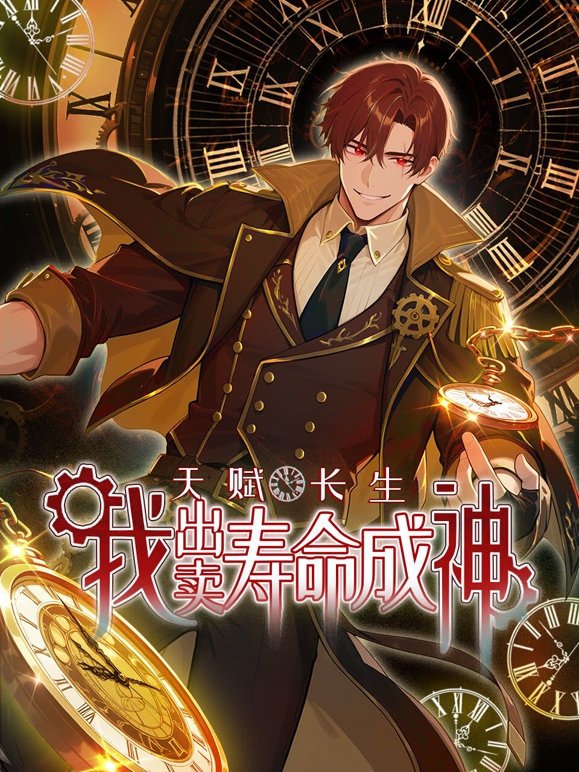 天赋长生我出卖寿命成神动态漫画封面图