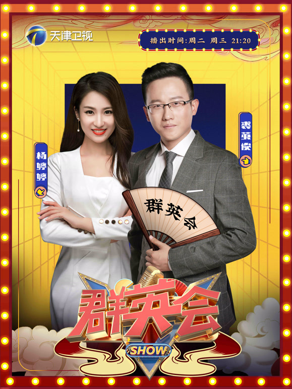 群英会2026封面图