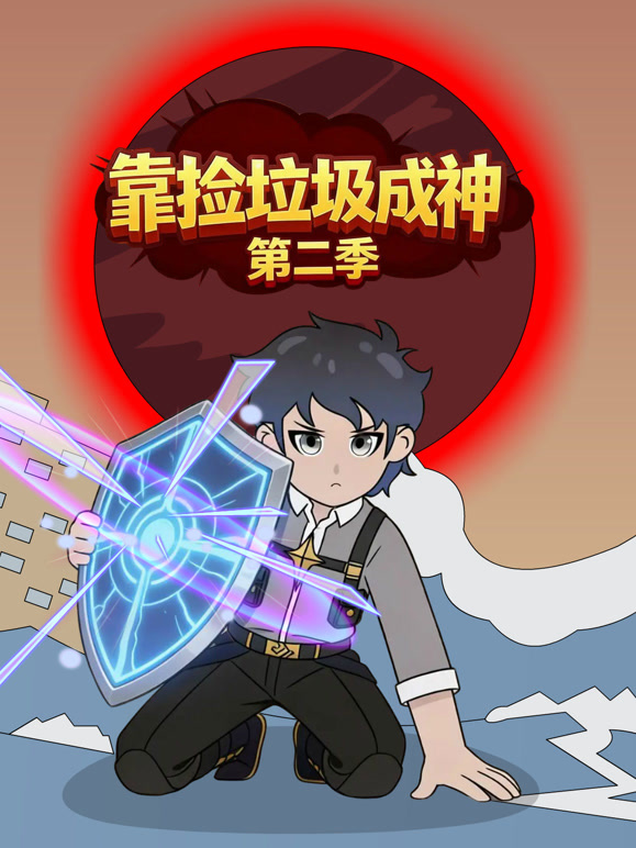 靠捡垃圾成神  第二季封面图