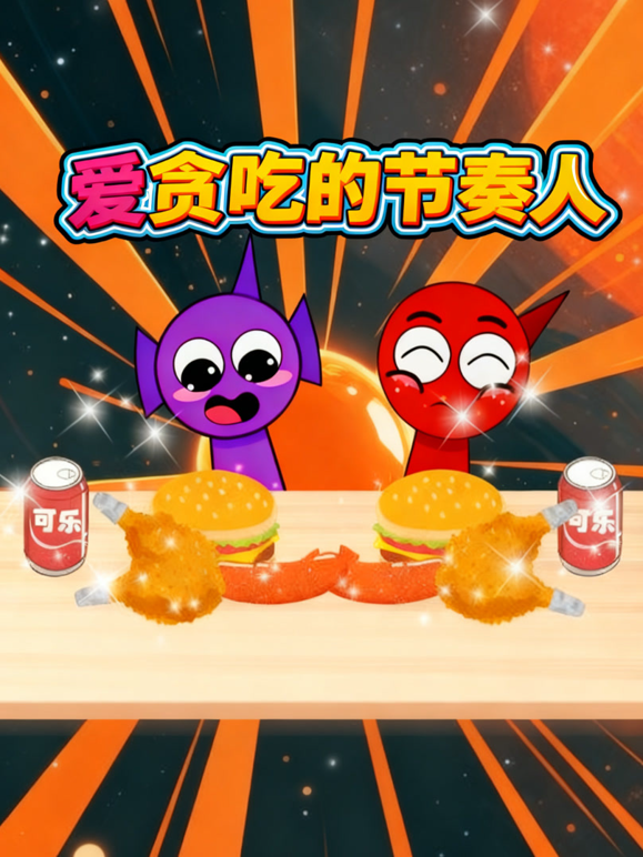 爱贪吃的节奏人封面图