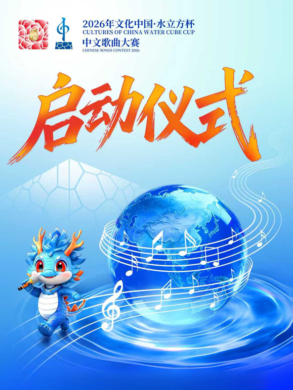 2026年文化中国:水立方杯歌曲大赛启动仪式封面图