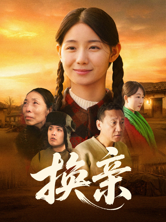 换亲封面图