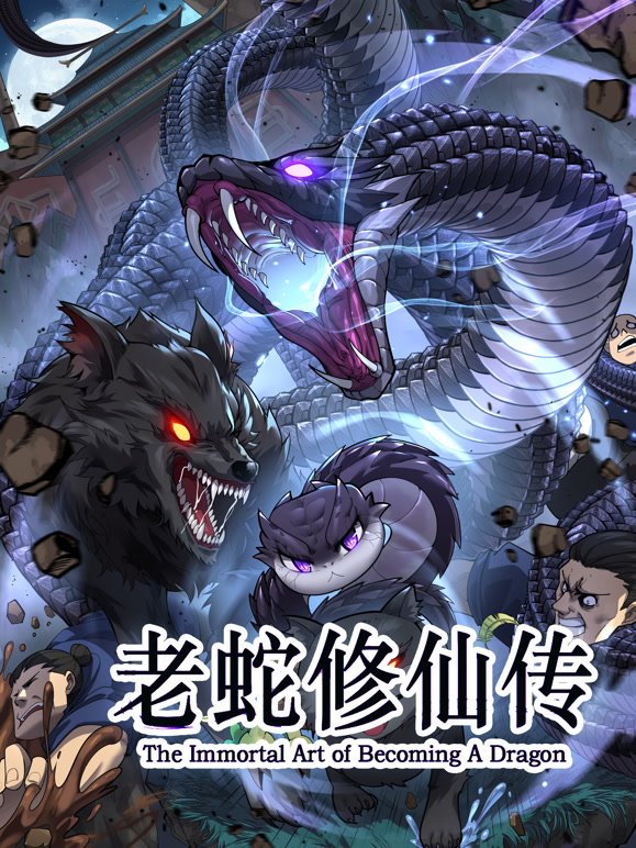 老蛇修仙传 动态漫画封面图
