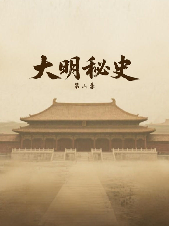 大明秘史 第二季封面图