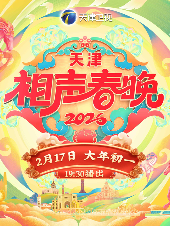 2026天津相声春晚封面图