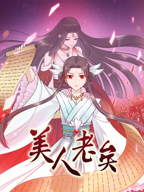 美人老矣 动态漫画封面图