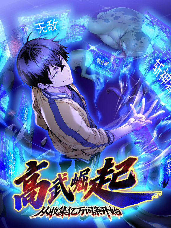 高武崛起从收集亿万词条开始动态漫画封面图