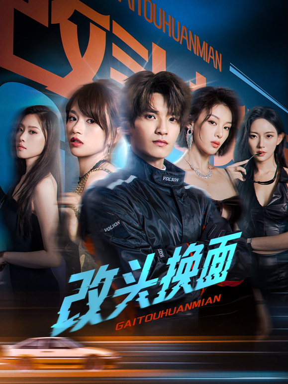 改头换面封面图