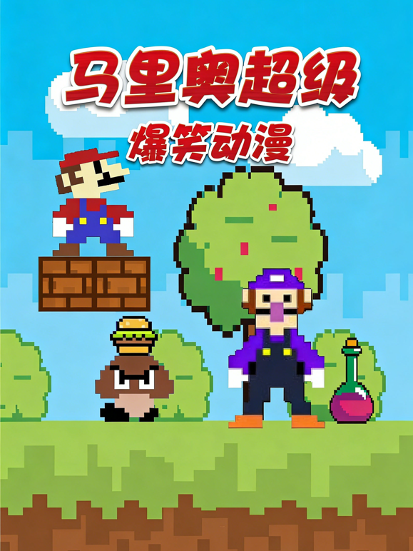 马里奥超级爆笑动漫封面图