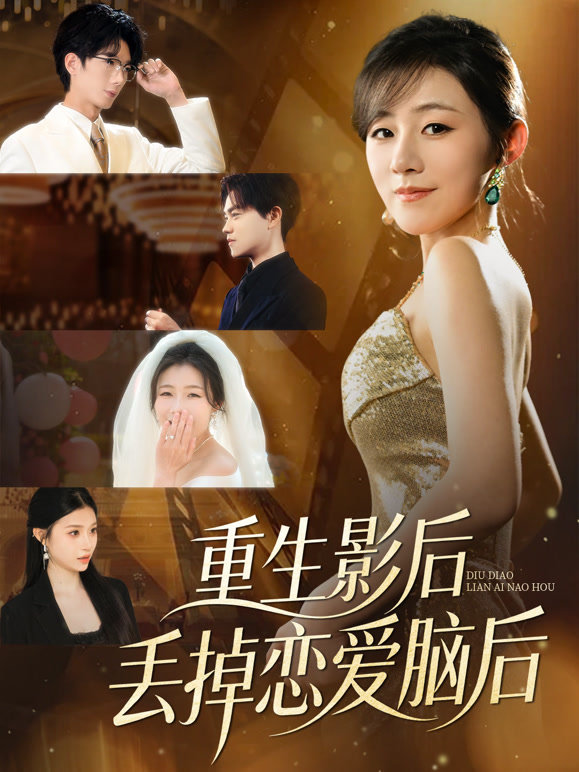 重生影后丢掉恋爱脑后封面图