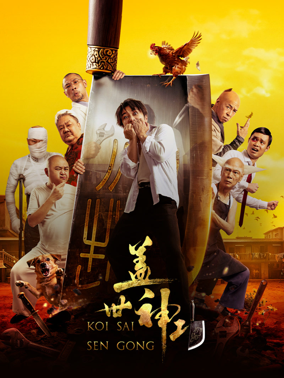 盖世神功粤语封面图