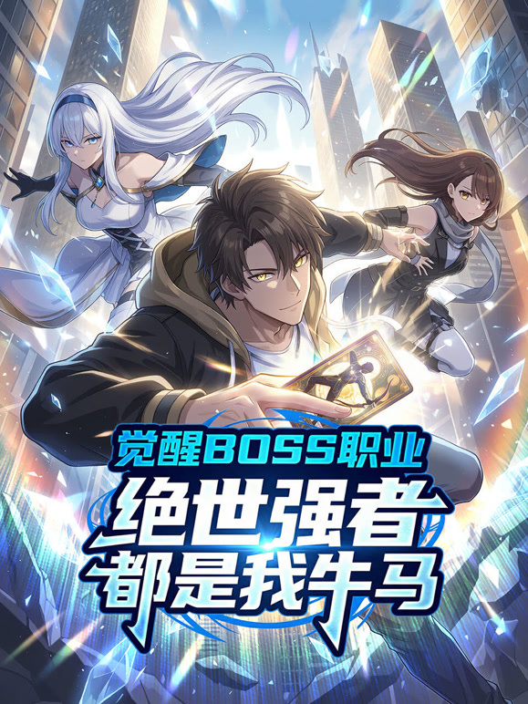觉醒BOSS职业绝世强者都是我牛马 动态漫画封面图