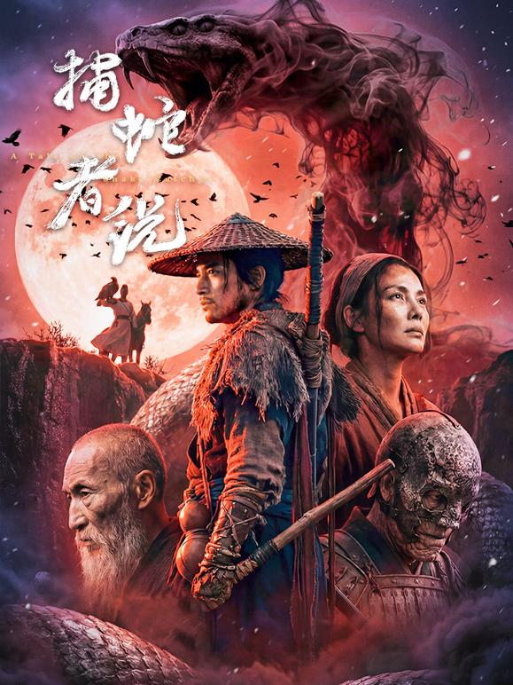 捕蛇者说封面图